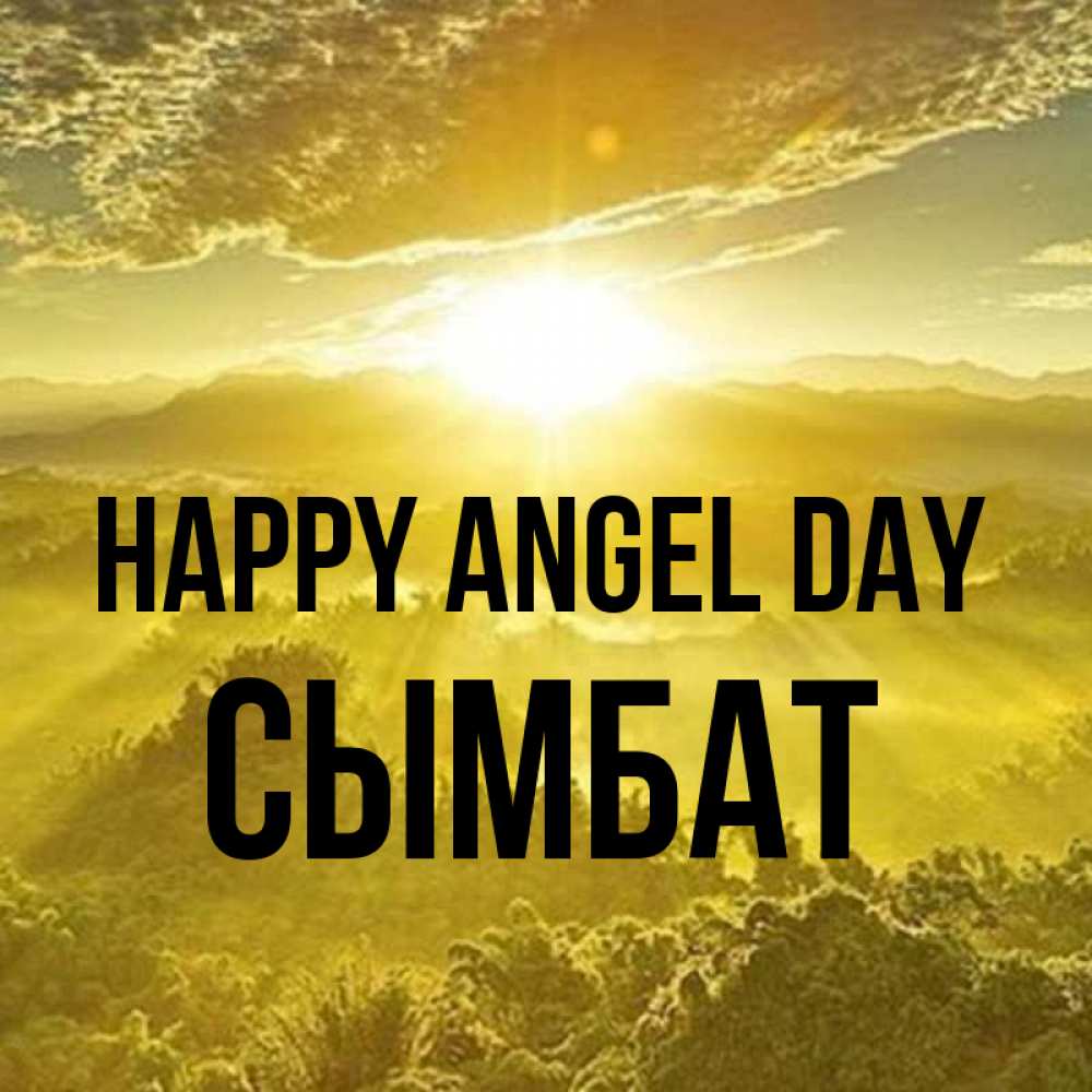 Greetings card с именем, СЫМБАТ happy angel day леса и небо в желтом Greetings with text for free download 