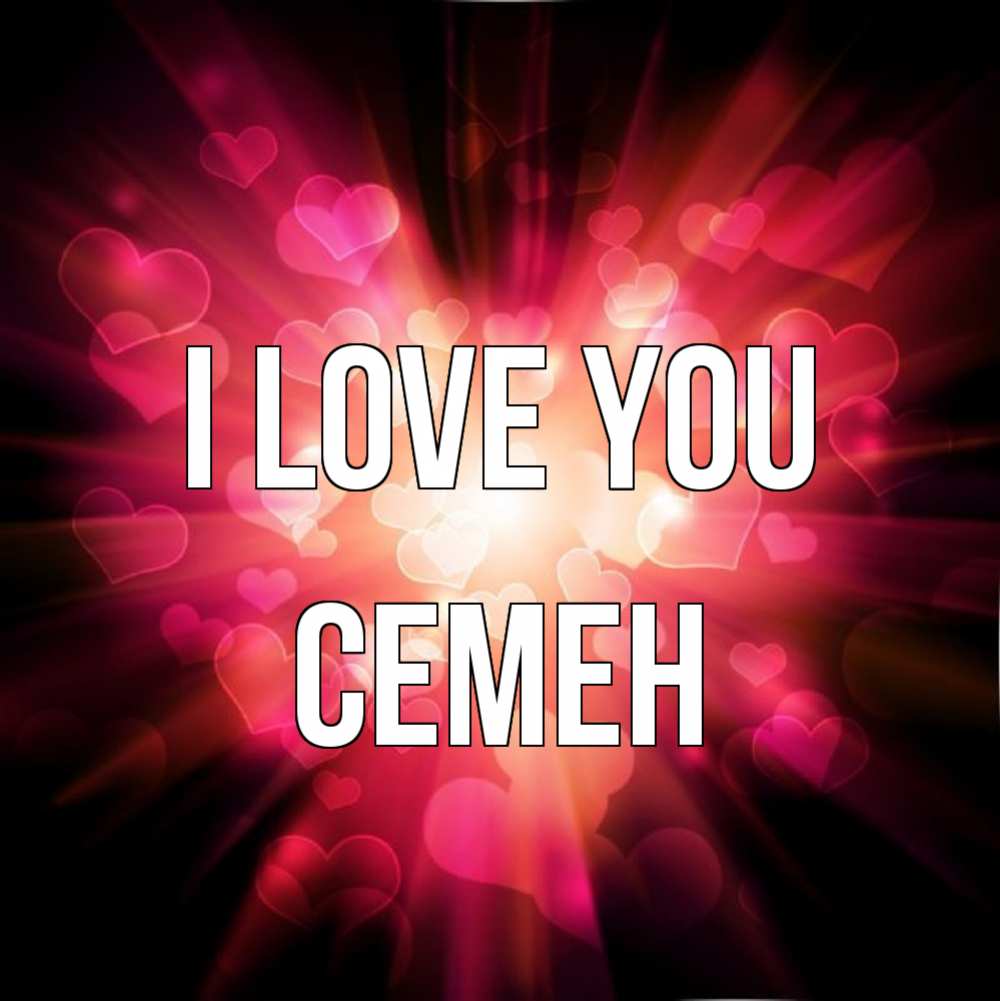 Greetings card с именем, Семен I love you рамочка 1 Greetings with text for free download 