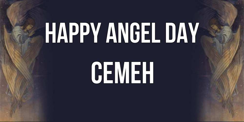 Greetings card с именем, Семен happy angel day день ангела Greetings with text for free download 