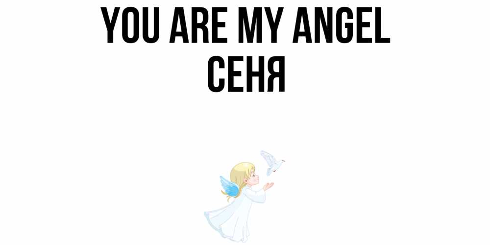 Greetings card с именем, Сеня You are my angel ангел, голубь Greetings with text for free download 