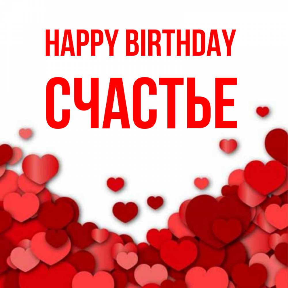 Greetings card с именем, Счастье Happy Birthday много красных сердечек о любви Greetings with text for free download 