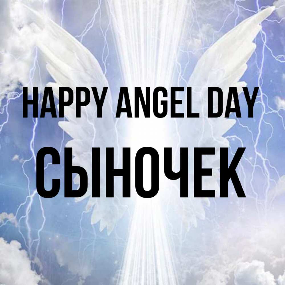 Greetings card с именем, Сыночек happy angel day молнии на небе и свет Greetings with text for free download 