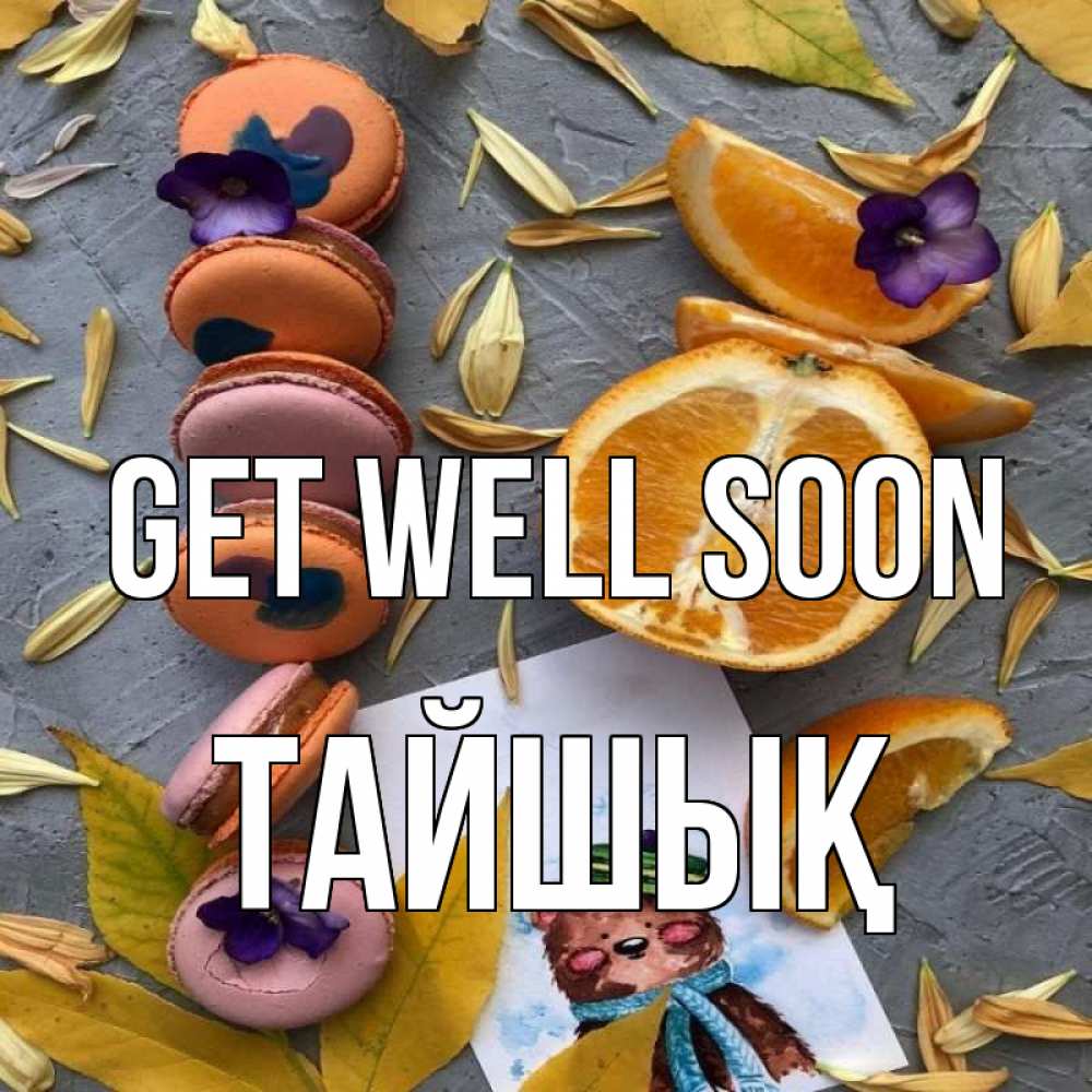 Greetings card с именем, ТАЙШЫҚ Get well soon не болейте Greetings with text for free download 