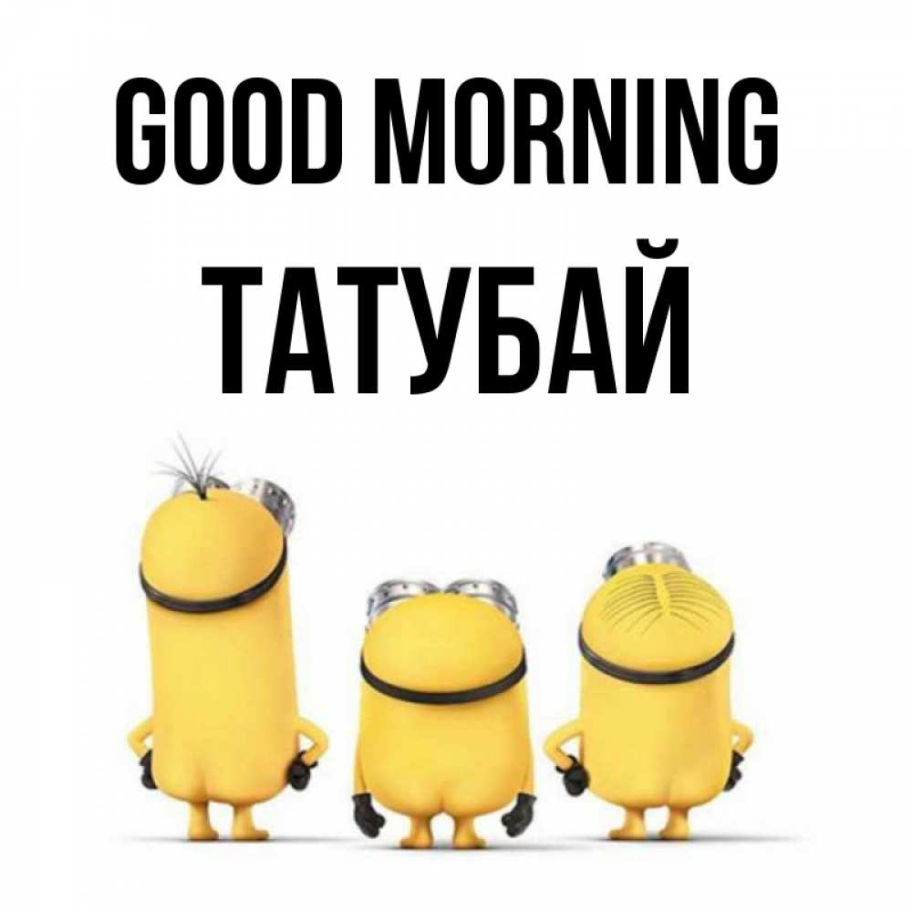 Greetings card с именем, ТАТУБАЙ Good morning подписать открытку онлайн бесплатно Greetings with text for free download 