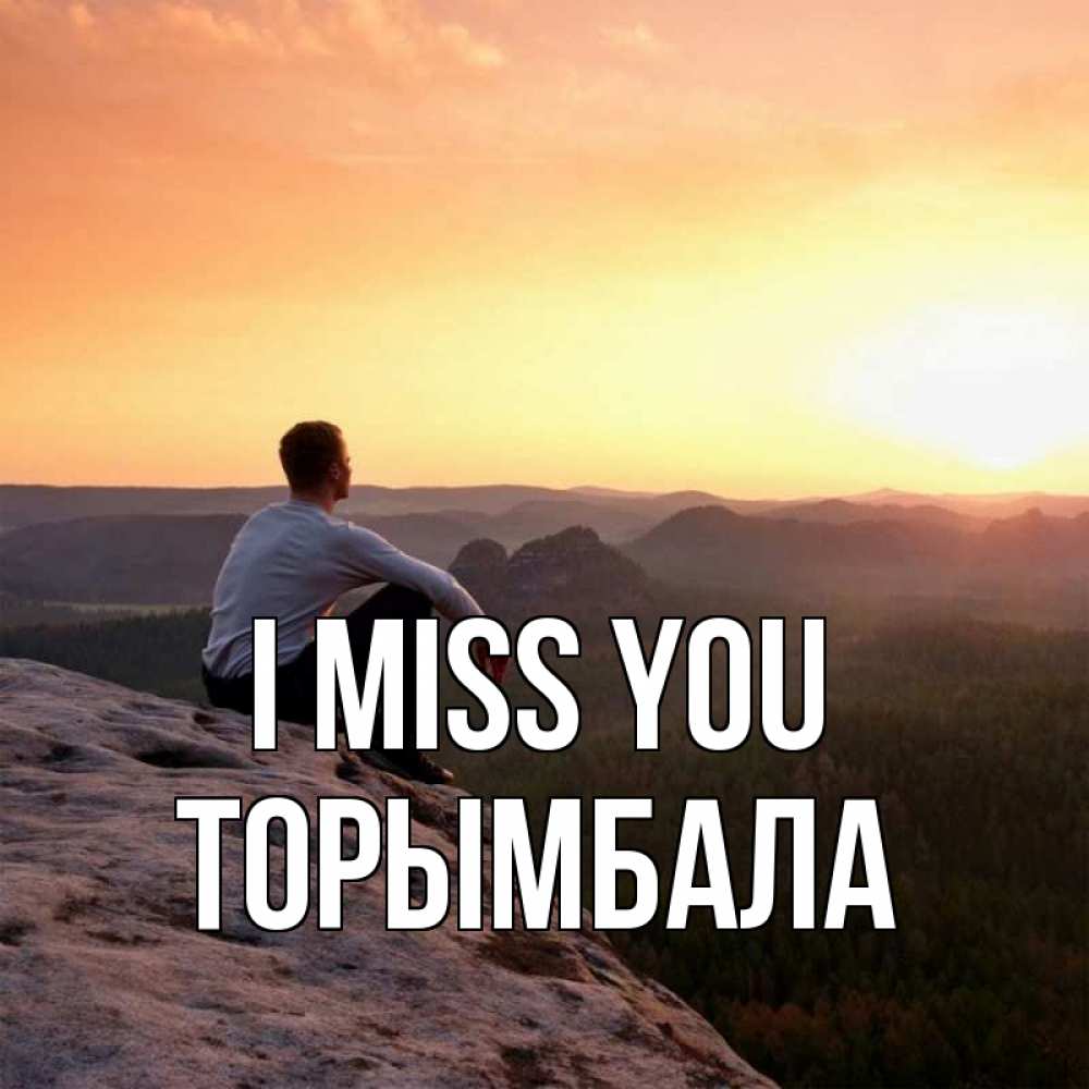 Greetings card с именем, ТОРЫМБАЛА I miss you открытка про скучашки 1 Greetings with text for free download 