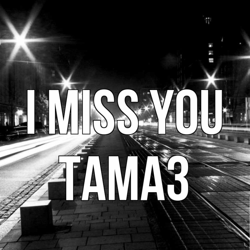 Greetings card с именем, Тамаз I miss you проспект Greetings with text for free download 