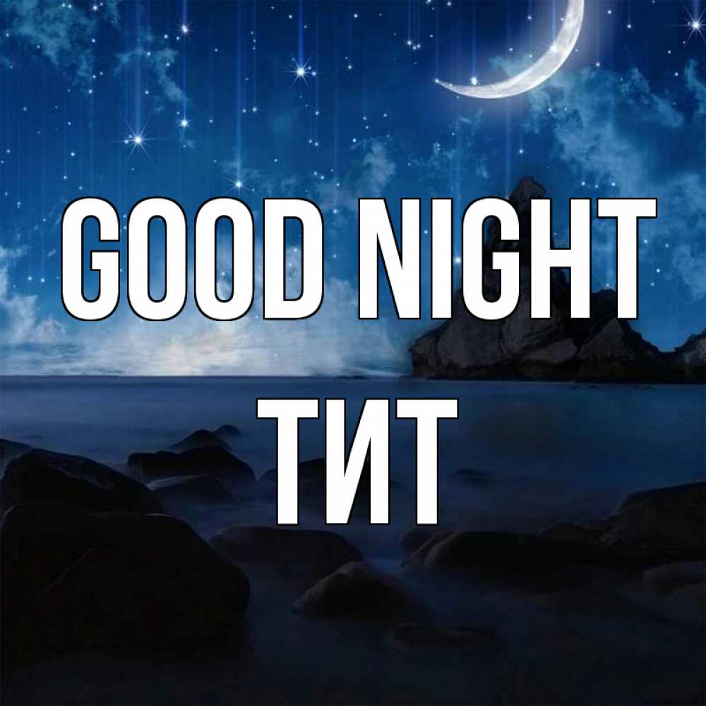Greetings card с именем, Тит Good night море Greetings with text for free download 