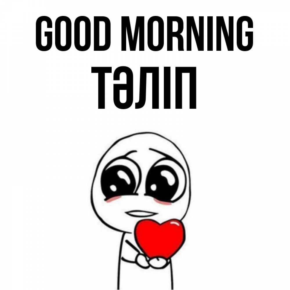Greetings card с именем, ТӘЛІП Good morning позитивные открытки Greetings with text for free download 