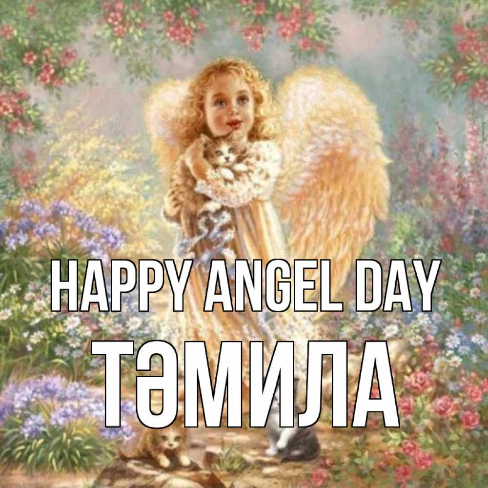 Greetings card с именем, ТӘМИЛА happy angel day держит котенка Greetings with text for free download 