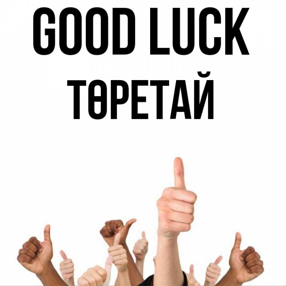 Greetings card с именем, Төретай Good luck молодцом Greetings with text for free download 