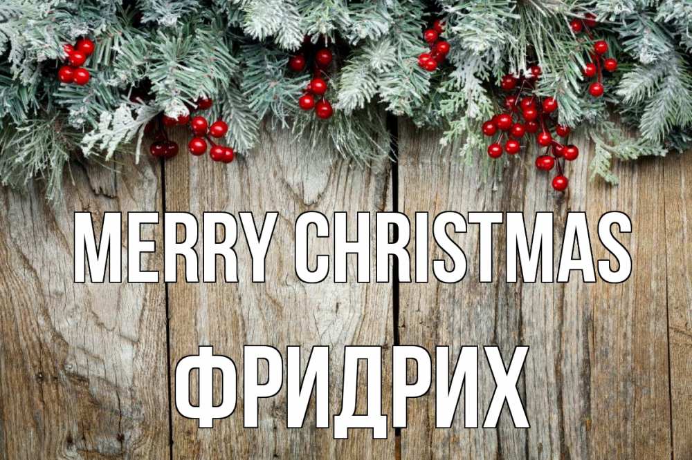 Greetings card с именем, Фридрих Merry Christmas с рождеством Greetings with text for free download 