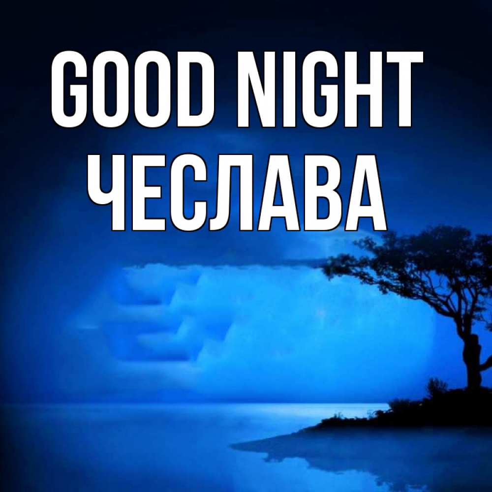 Greetings card с именем, Чеслава Good night ночное побережье Greetings with text for free download 