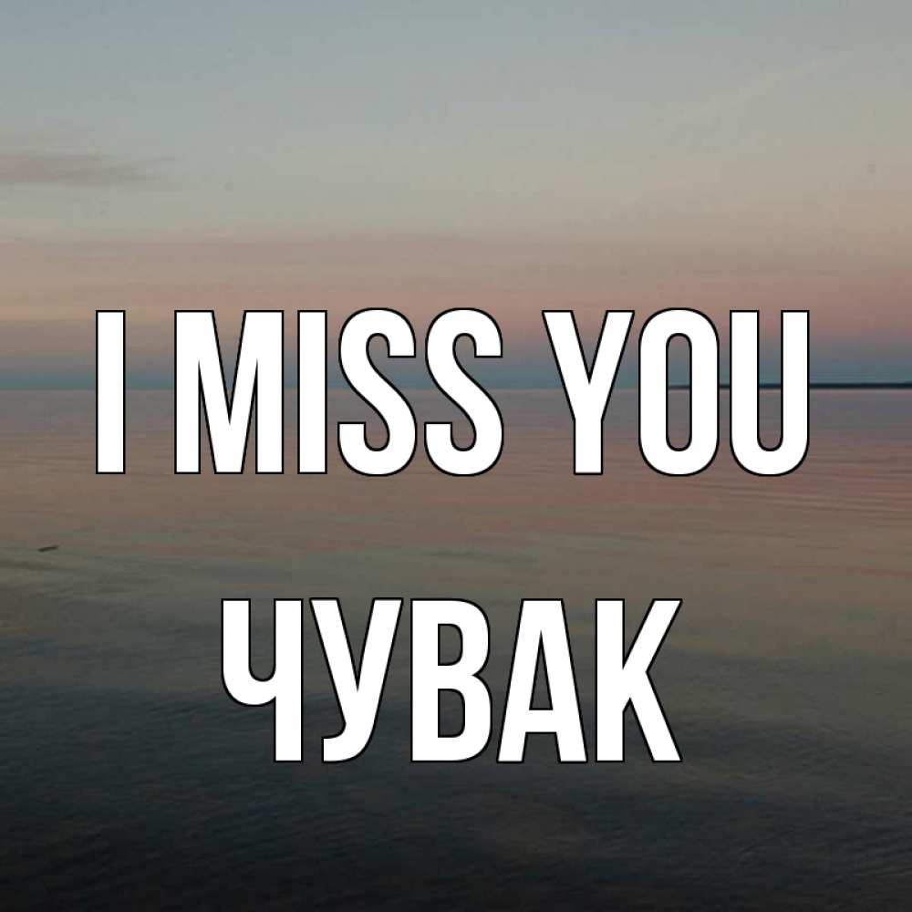 Greetings card с именем, Чувак I miss you пусто Greetings with text for free download 