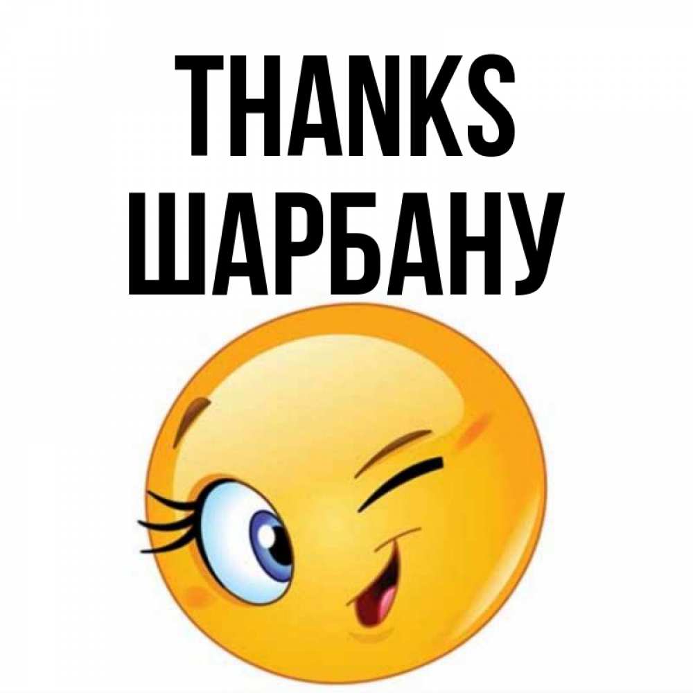 Greetings card с именем, ШАРБАНУ Thanks открытка с подмигивающим смайлом Greetings with text for free download 