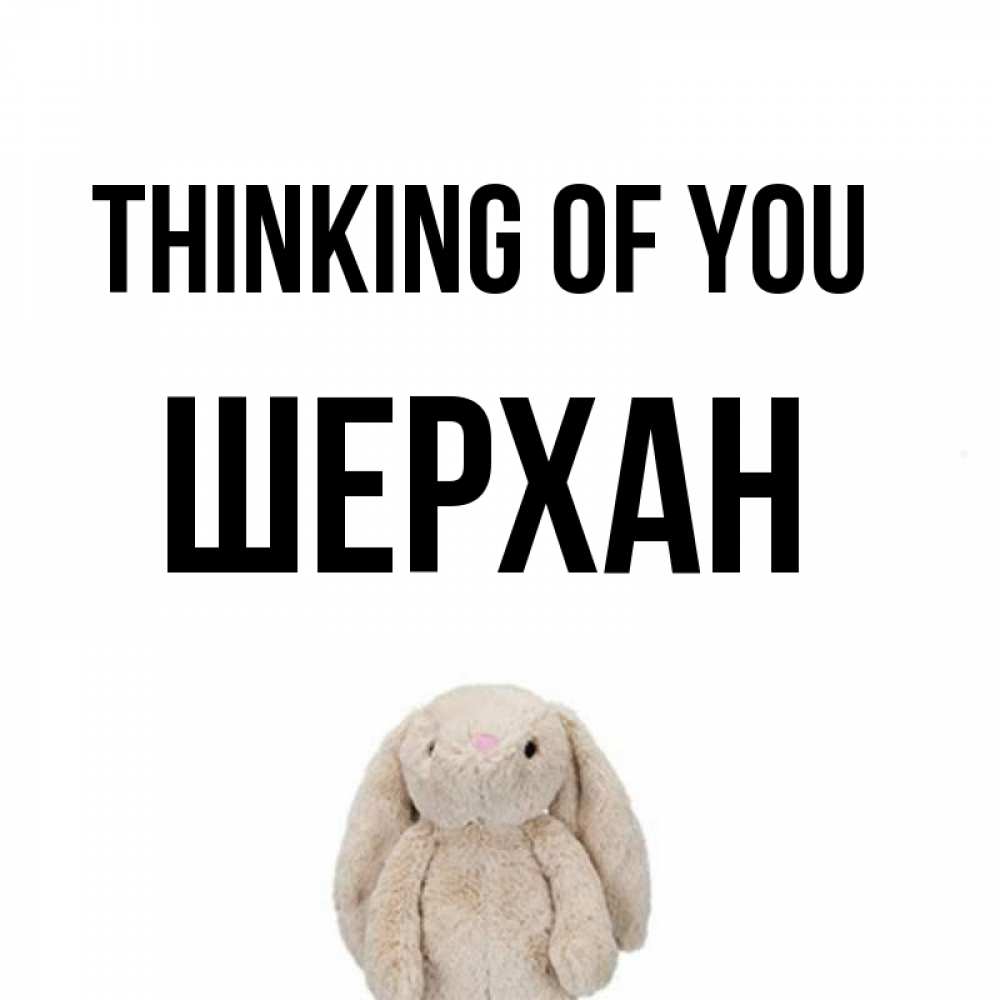 Greetings card с именем, ШЕРХАН Thinking of you открытки с текстами и подписями Greetings with text for free download 