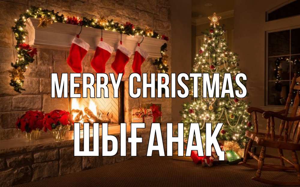 Greetings card с именем, ШЫҒАНАҚ Merry Christmas рождество Greetings with text for free download 