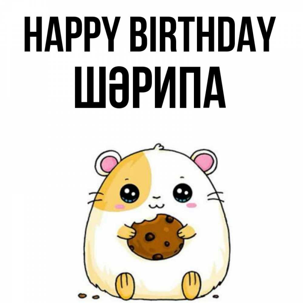 Greetings card с именем, ШӘРИПА Happy Birthday с днюхой Greetings with text for free download 