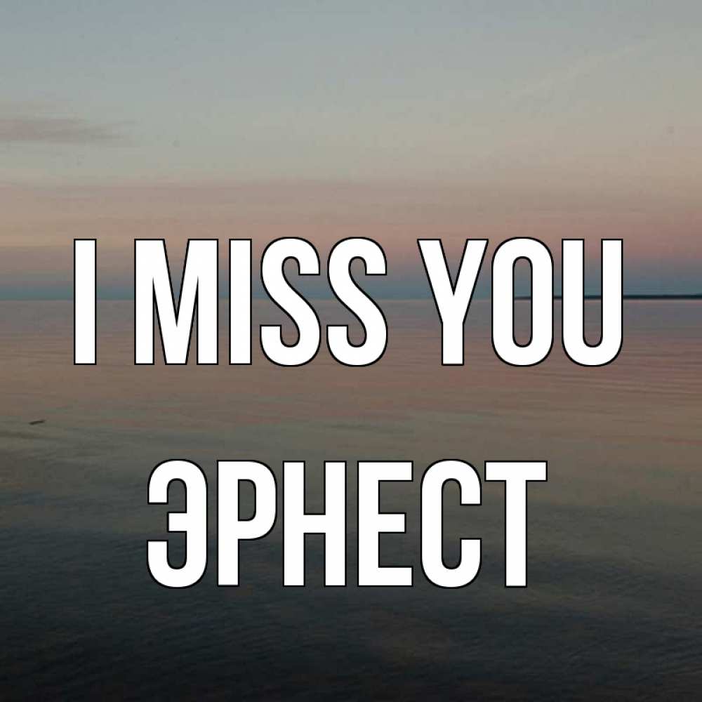 Greetings card с именем, Эрнест I miss you пусто Greetings with text for free download 
