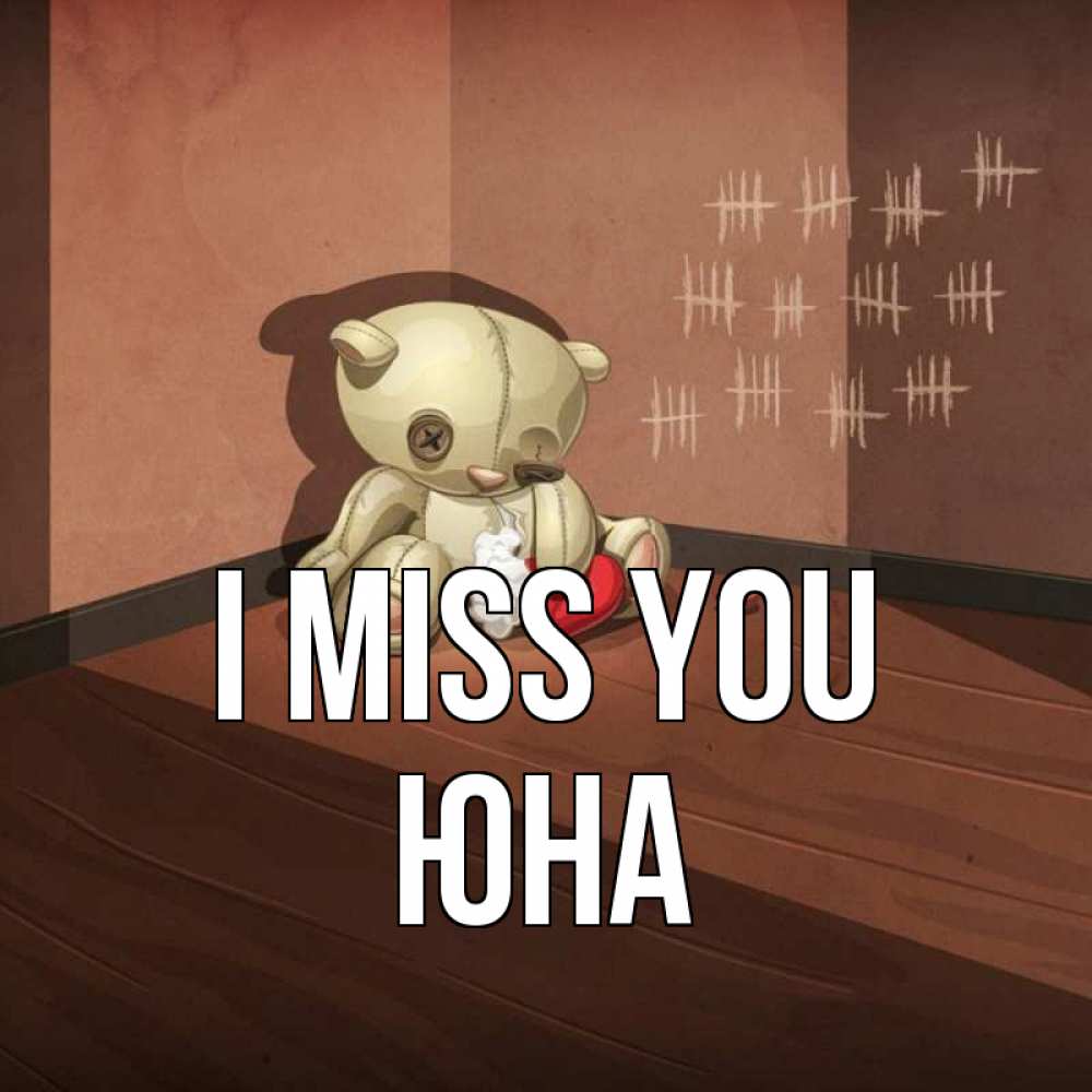 Greetings card с именем, Юна I miss you скорее ко мне Greetings with text for free download 
