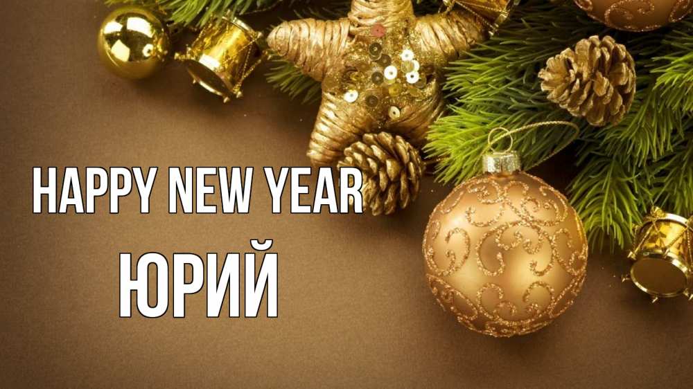 Greetings card с именем, Юрий Happy New Year новый год Greetings with text for free download 