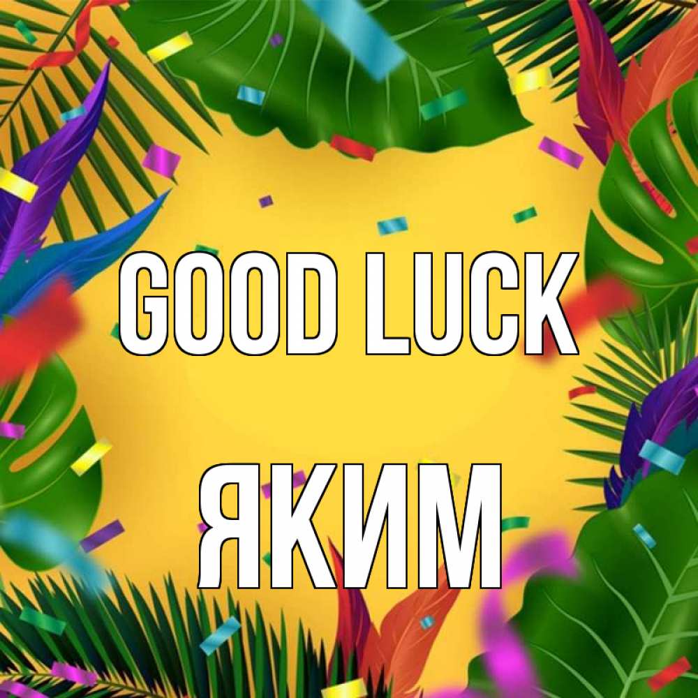 Greetings card с именем, Яким Good luck тропики Greetings with text for free download 