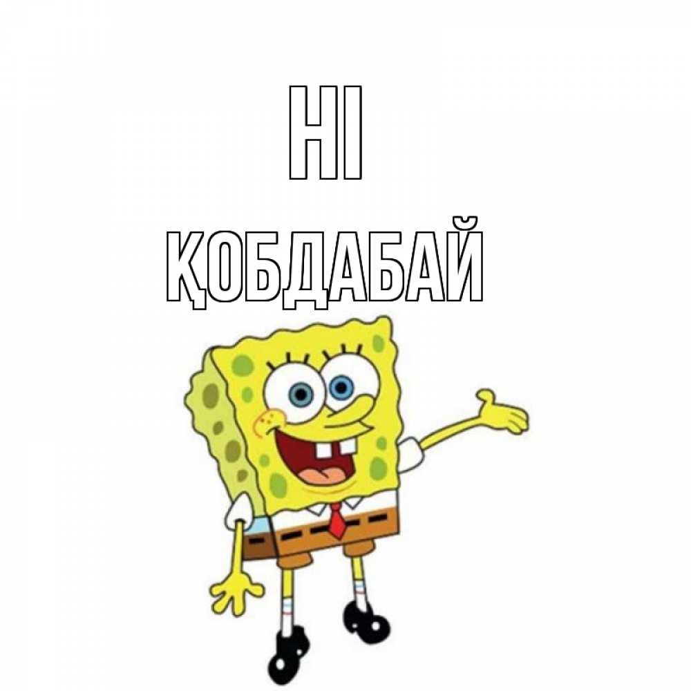 Greetings card с именем, Қобдабай Hi спанч Боб на позитиве Greetings with text for free download 