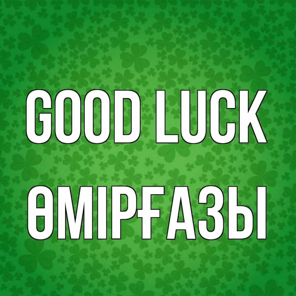 Greetings card с именем, ӨМІРҒАЗЫ Good luck много листочков на удачу Greetings with text for free download 
