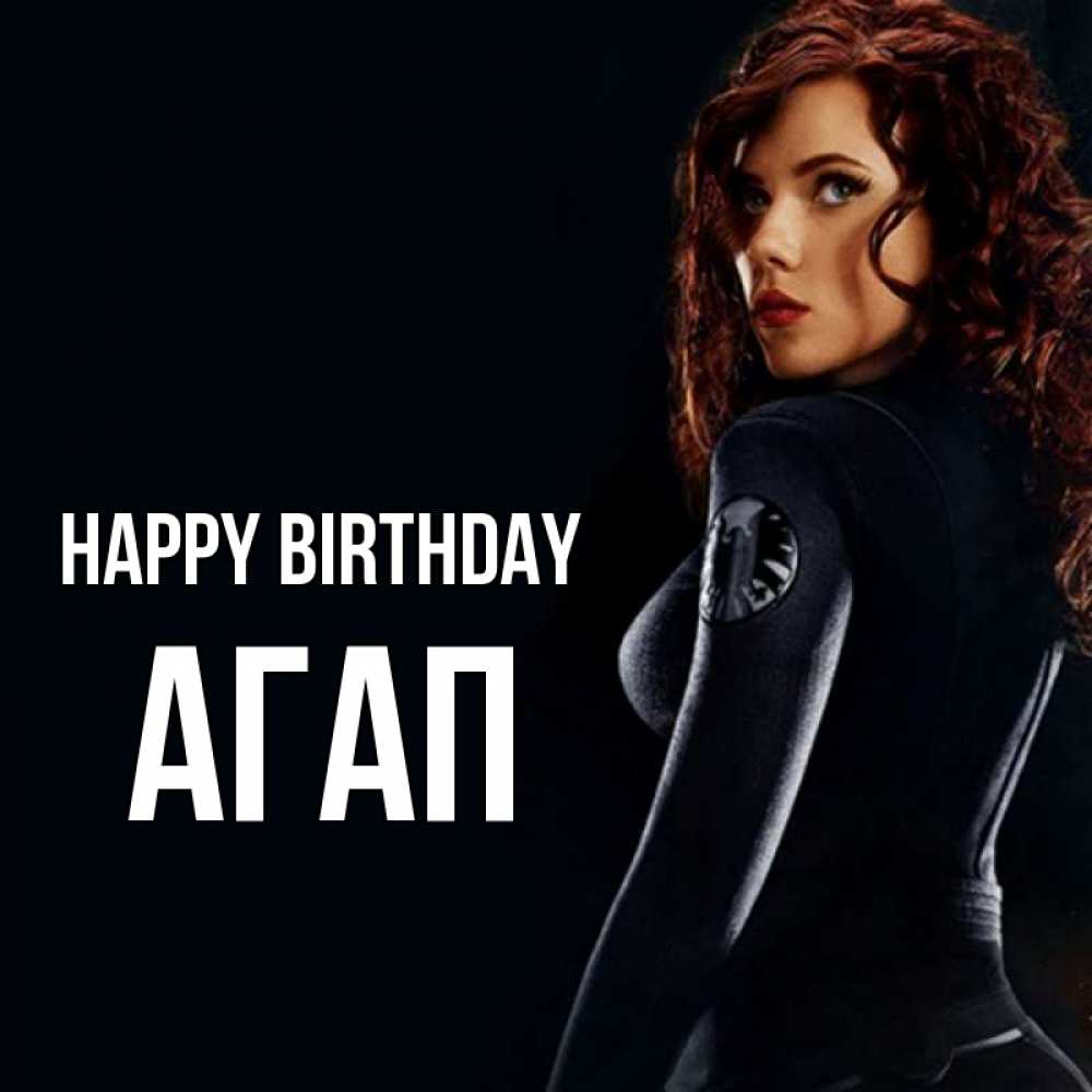 Greetings card с именем, Агап Happy Birthday Марвел черная вдова Greetings with text for free download 