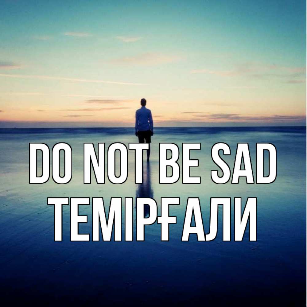 Greetings card с именем, ТЕМІРҒАЛИ Do not be sad небо и гладь льда Greetings with text for free download 