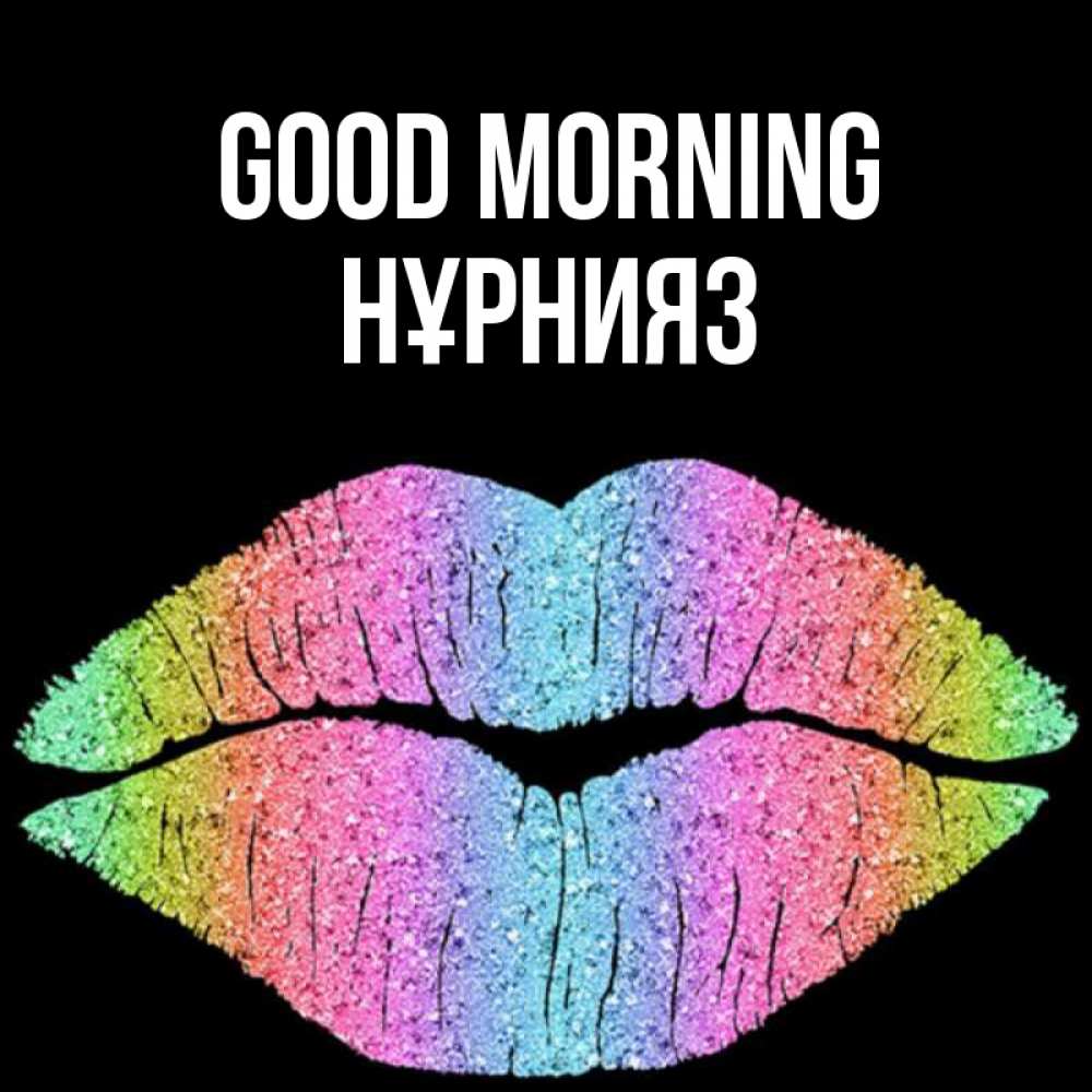 Greetings card с именем, НҰРНИЯЗ Good morning радужные губы Greetings with text for free download 