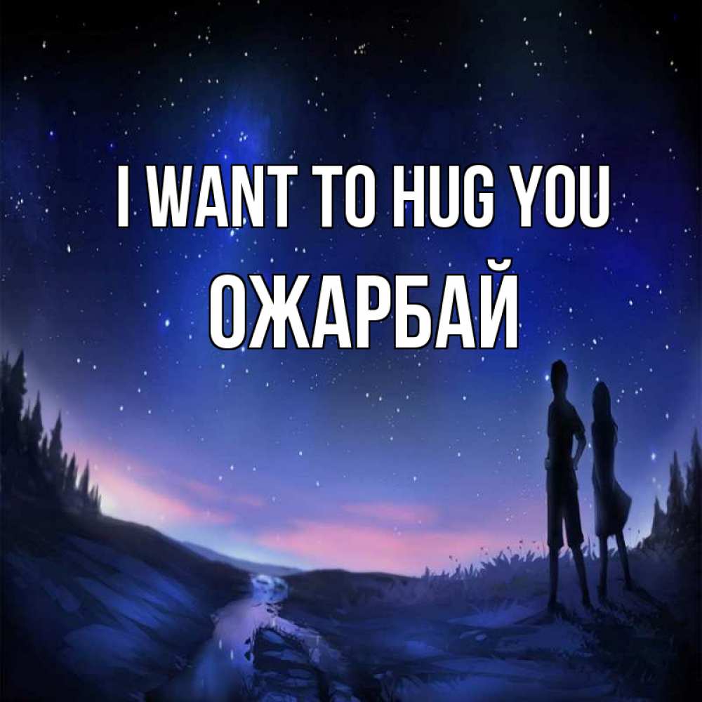 Greetings card с именем, ОЖАРБАЙ I want to hug you абстракция 1 Greetings with text for free download 