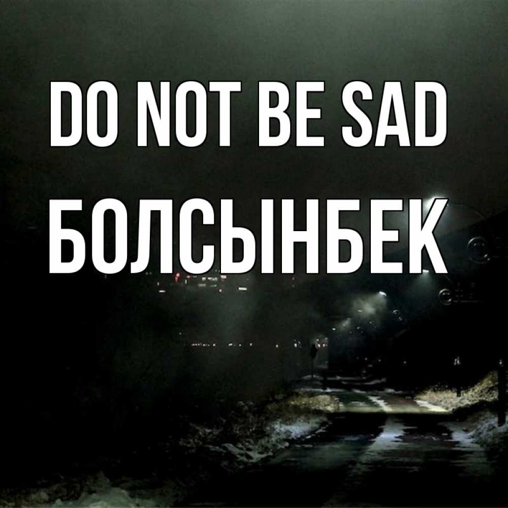 Greetings card с именем, Болсынбек Do not be sad фонари Greetings with text for free download 