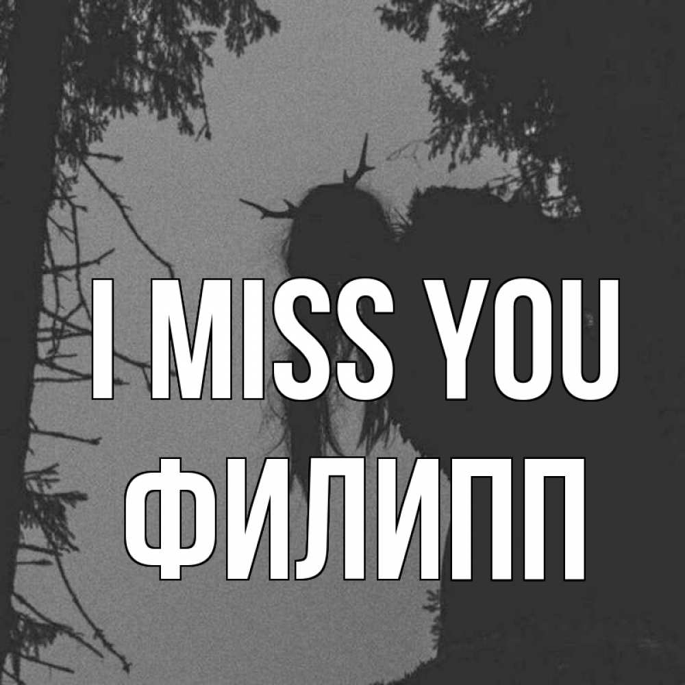 Greetings card с именем, Филипп I miss you пугаю Greetings with text for free download 