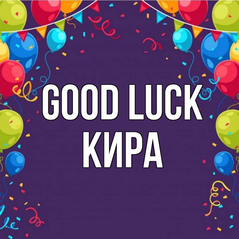 Greetings card с именем, Кира Good luck шары Greetings with text for free download 