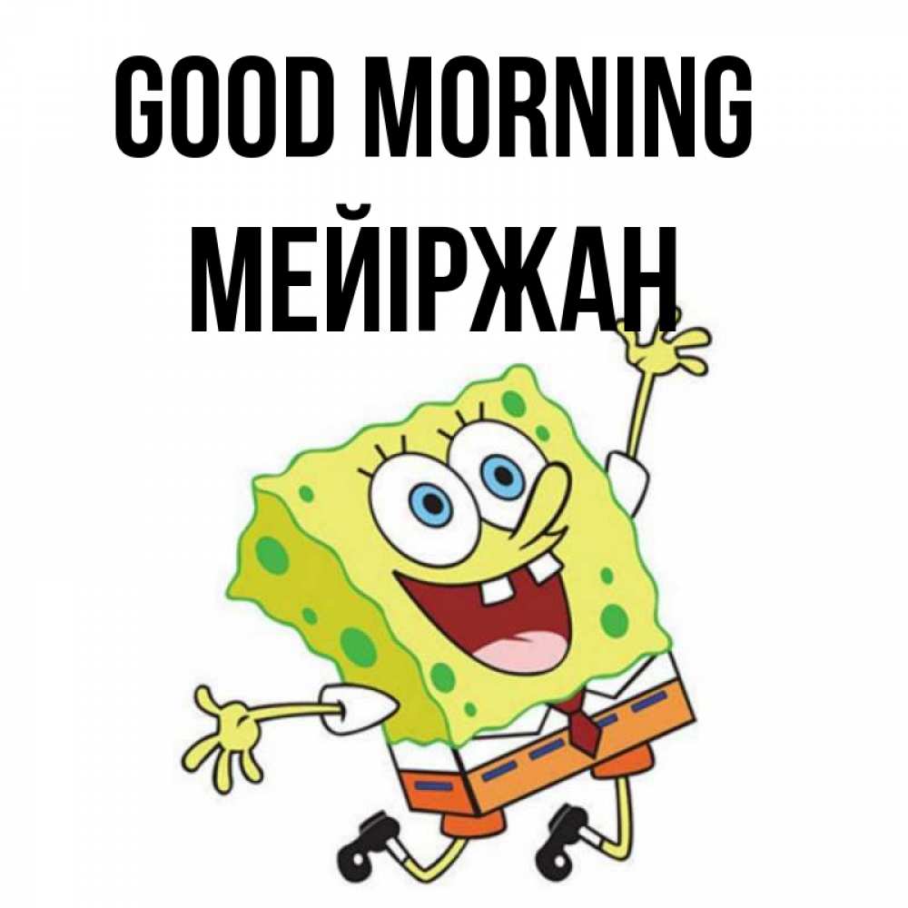 Greetings card с именем, МЕЙІРЖАН Good morning улыбающийся спанч Боб Greetings with text for free download 