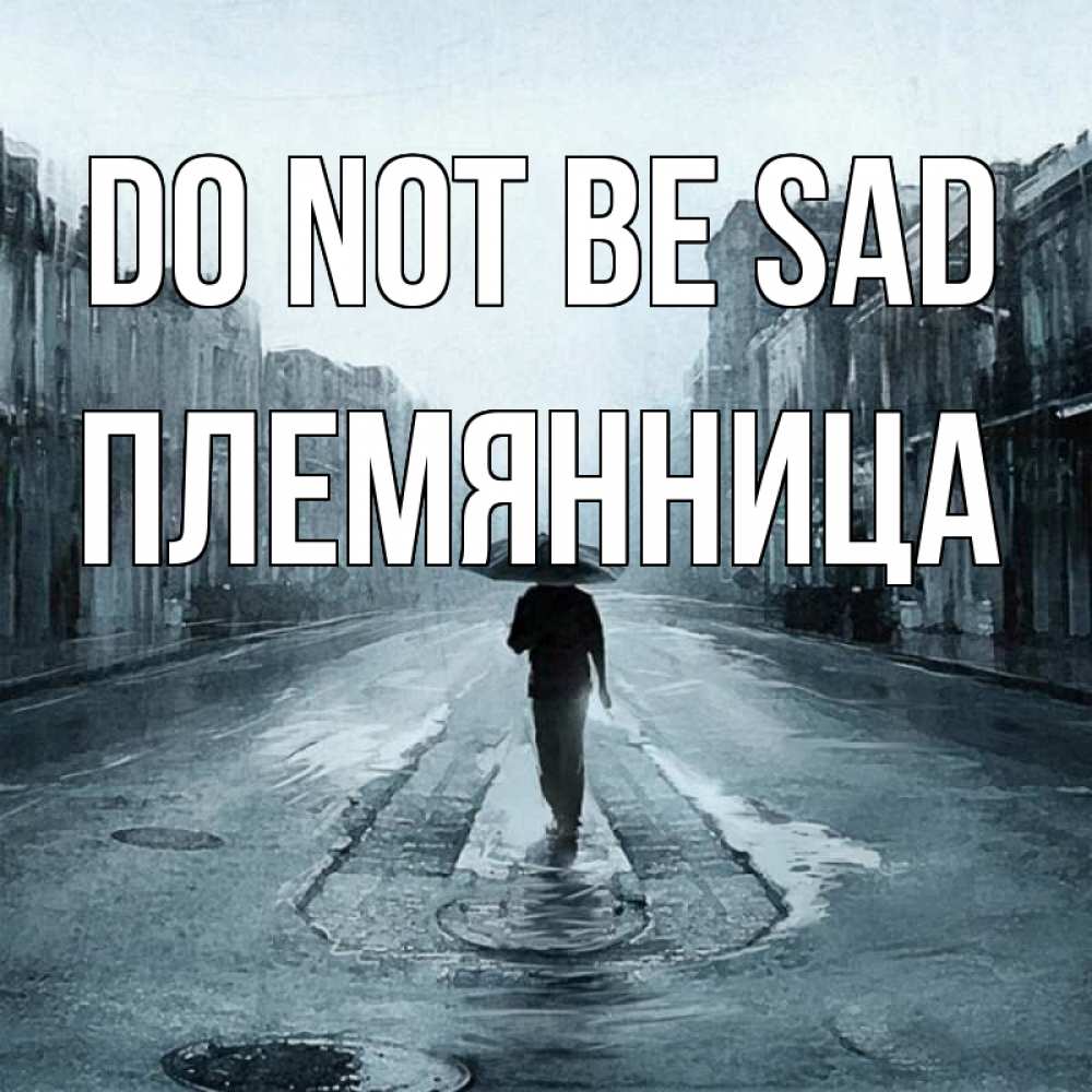 Greetings card с именем, Племянница Do not be sad опустевшая улица Greetings with text for free download 