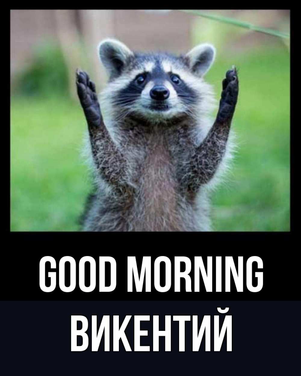 Greetings card с именем, Викентий Good morning хорошее настроение утречком Greetings with text for free download 