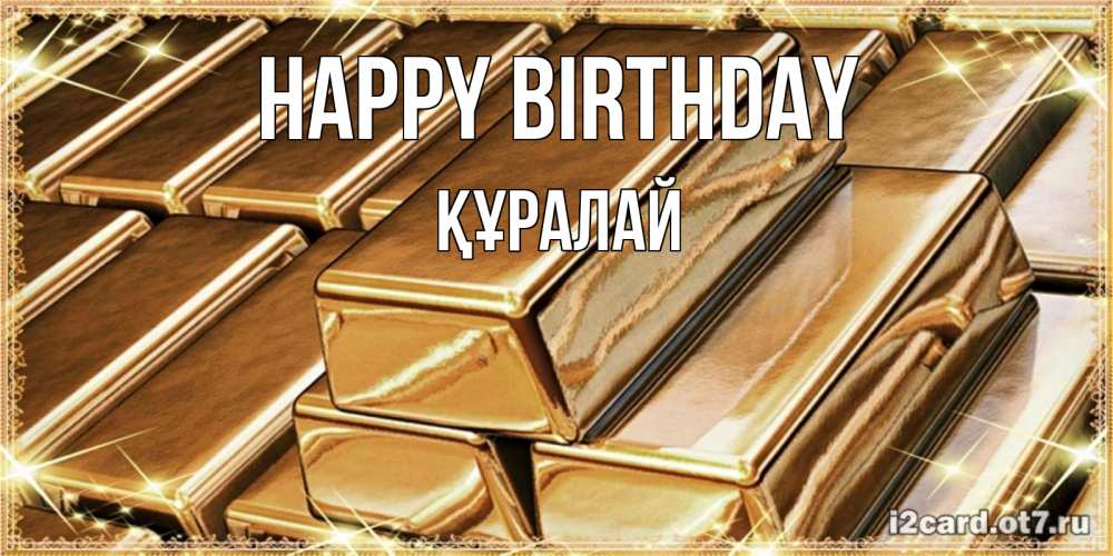 Greetings card с именем, ҚҰРАЛАЙ Happy Birthday поздравления на день рождения с пожеланиями богатства Greetings with text for free download 