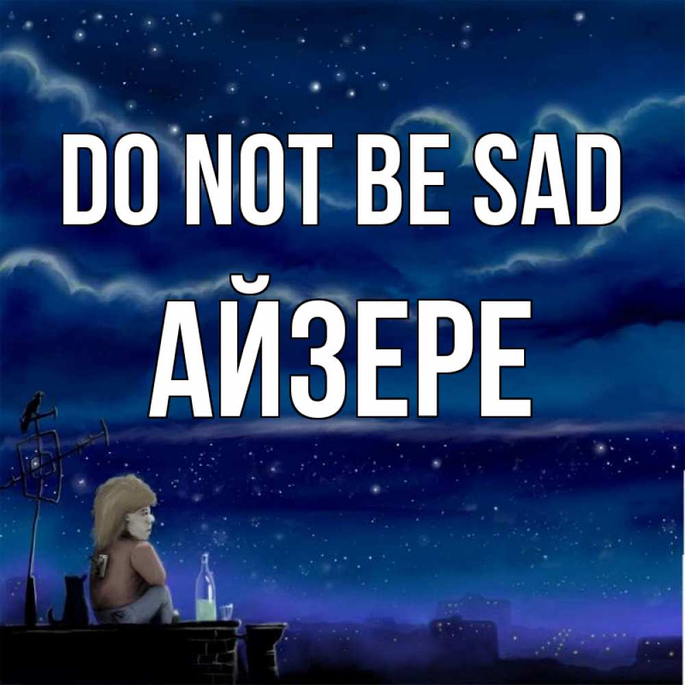 Greetings card с именем, АЙЗЕРЕ Do not be sad город с крыши Greetings with text for free download 