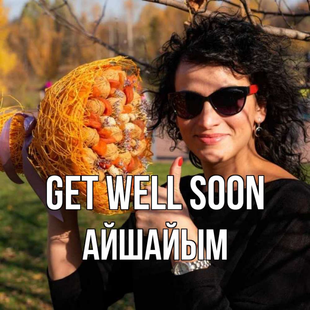 Greetings card с именем, АЙШАЙЫМ Get well soon что то там у нее в букете Greetings with text for free download 
