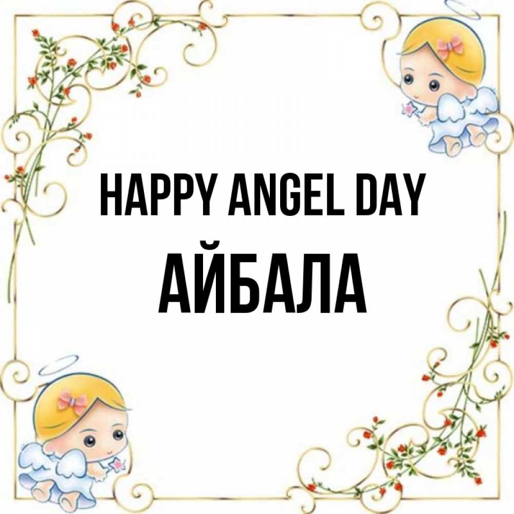 Greetings card с именем, Айбала happy angel day девочки ангелы Greetings with text for free download 
