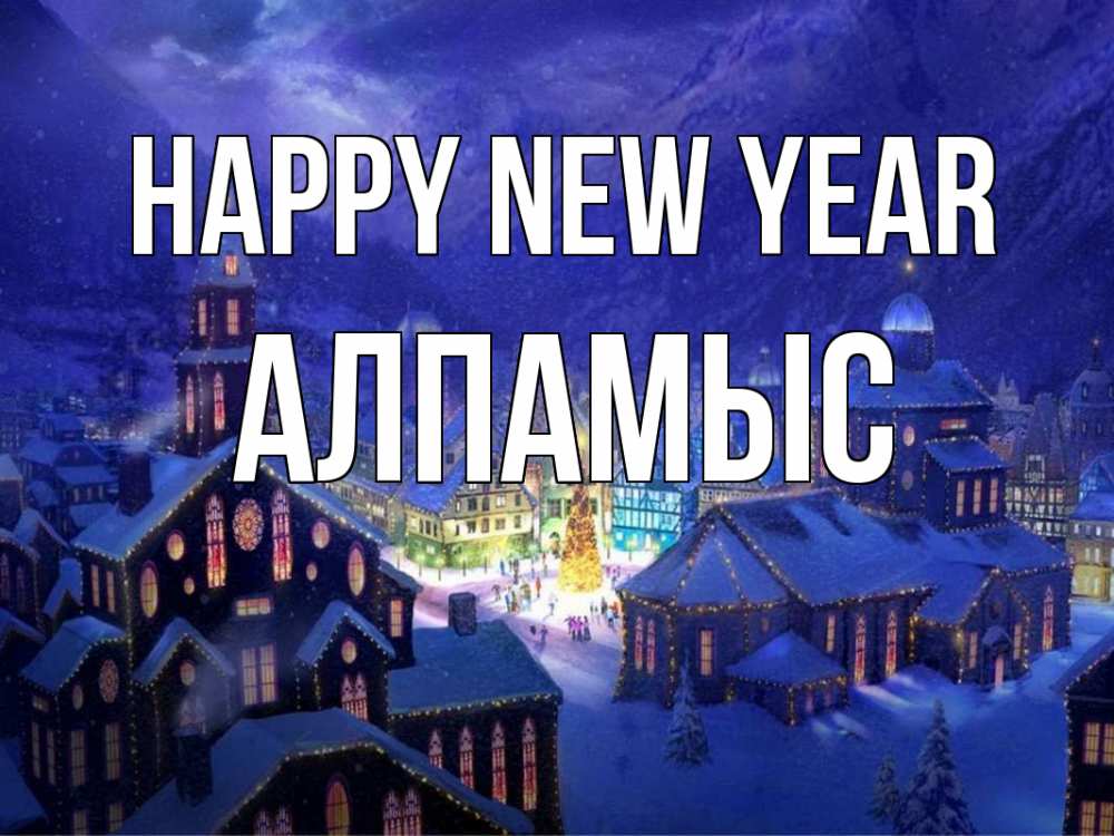 Greetings card с именем, Алпамыс Happy New Year новый год Greetings with text for free download 