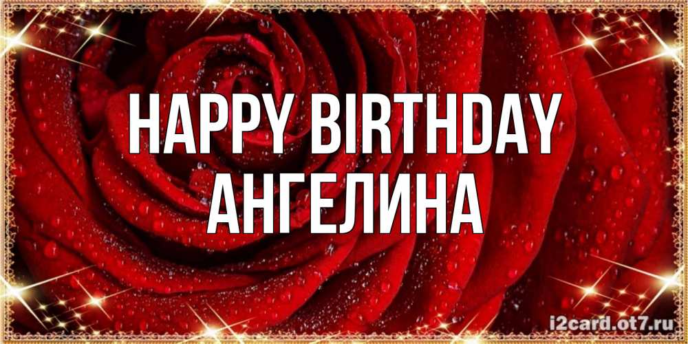 Greetings card с именем, Ангелина Happy Birthday роса на розе блестящая в лучах солнца Greetings with text for free download 