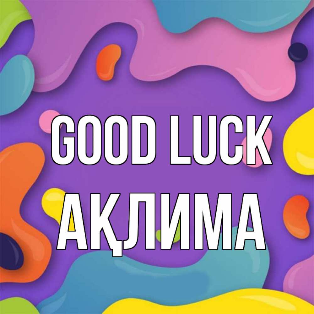 Greetings card с именем, АҚЛИМА Good luck абстрактное что то Greetings with text for free download 
