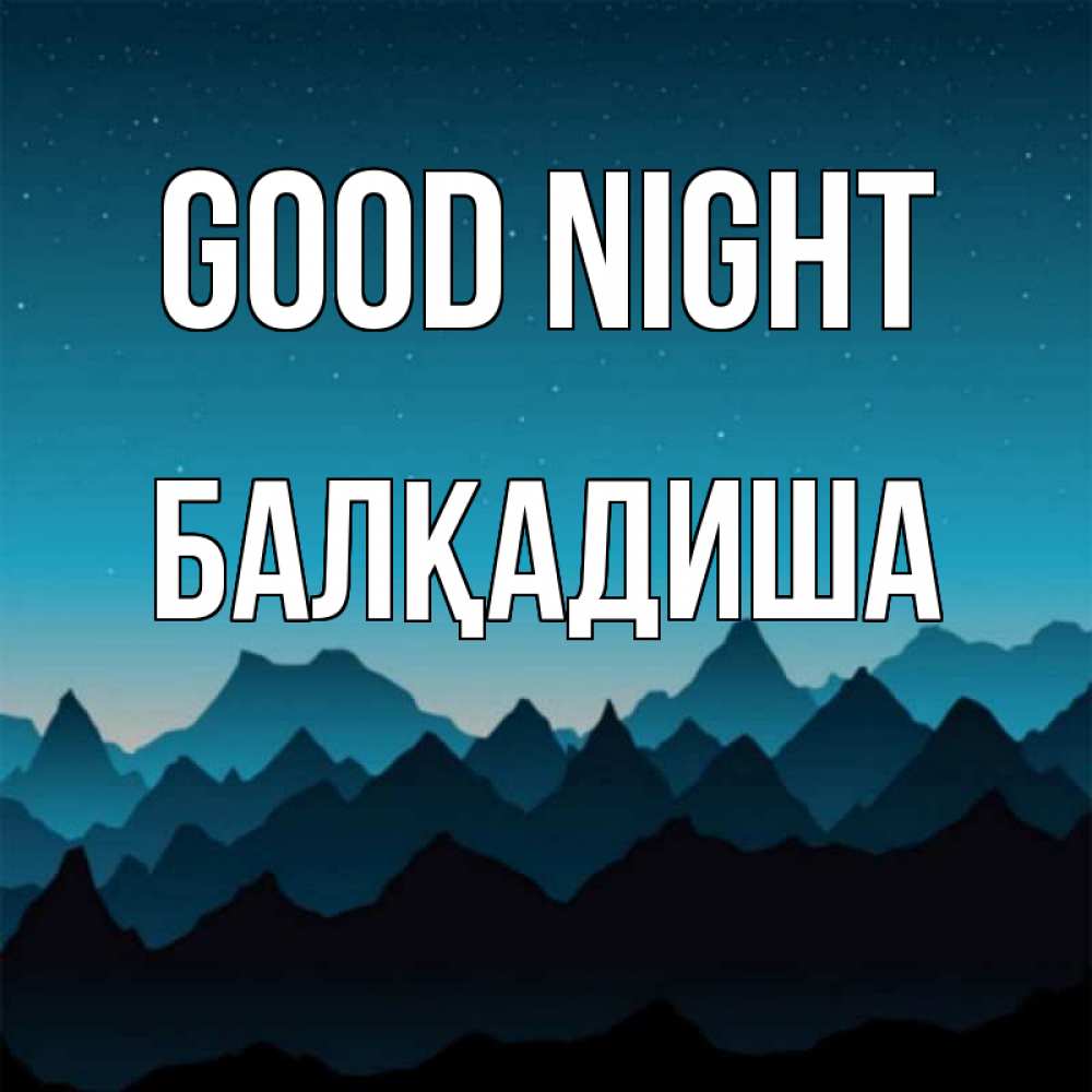 Greetings card с именем, БАЛҚАДИША Good night сладких снов звездное небо Greetings with text for free download 