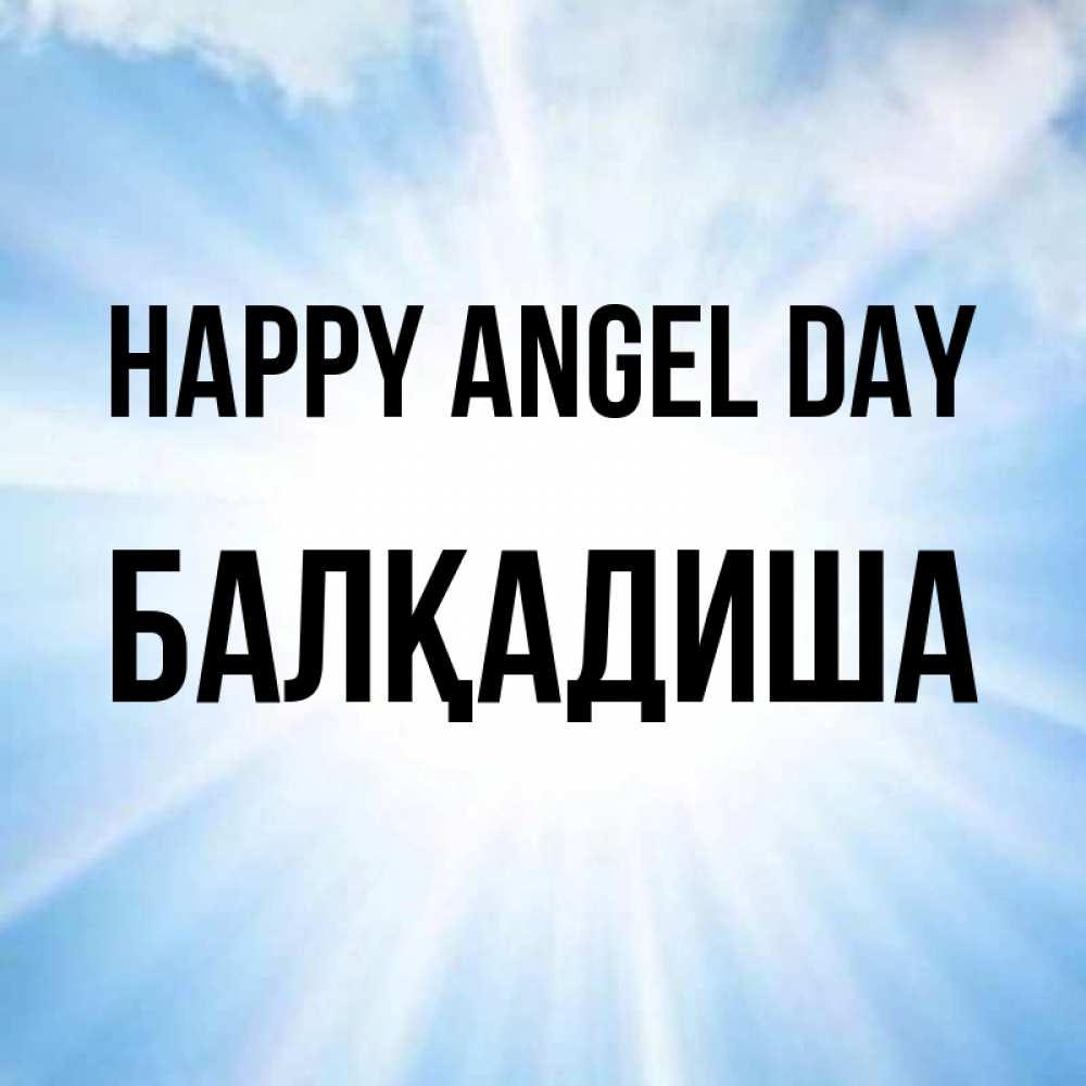 Greetings card с именем, БАЛҚАДИША happy angel day свет небесный Greetings with text for free download 