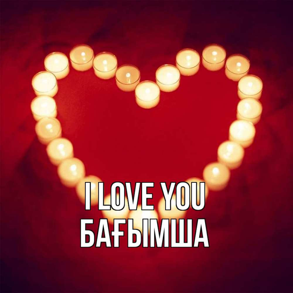 Greetings card с именем, БАҒЫМША I love you красота на красном фоне Greetings with text for free download 