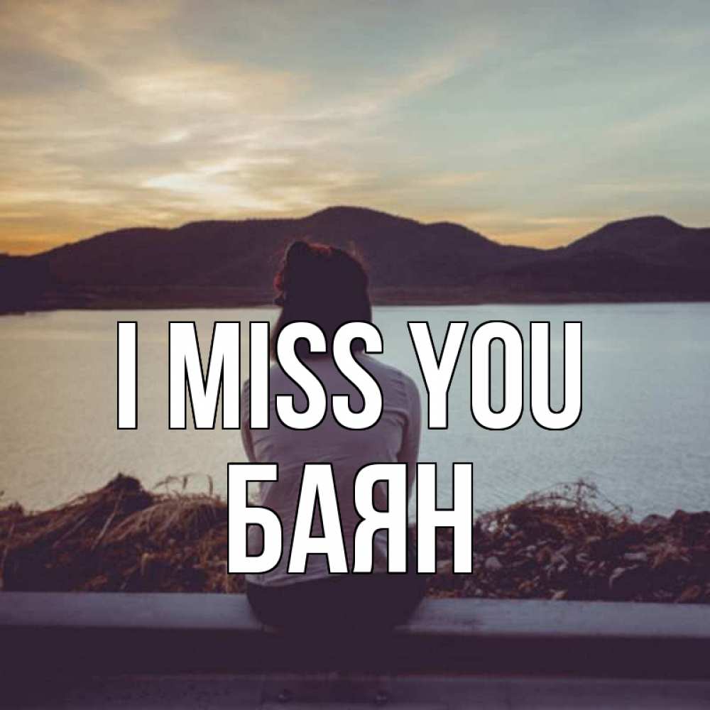 Greetings card с именем, Баян I miss you я уже соскучилась Greetings with text for free download 