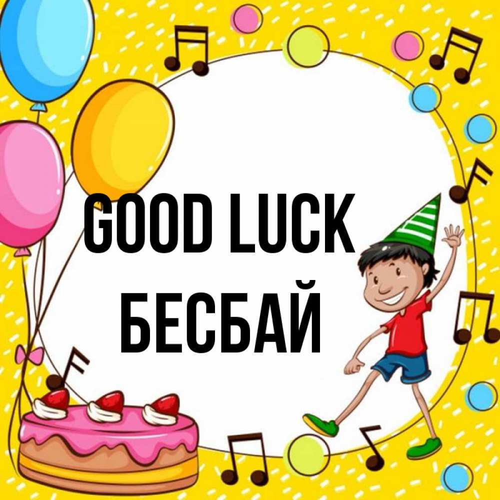 Greetings card с именем, Бесбай Good luck открытка 1 Greetings with text for free download 