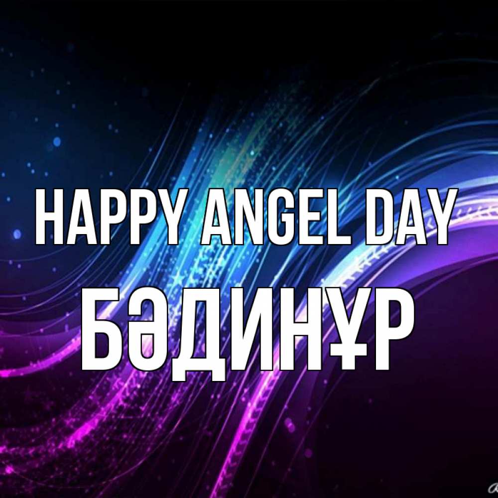 Greetings card с именем, БӘДИНҰР happy angel day фиолетовый фон Greetings with text for free download 